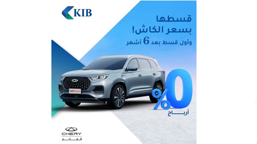 KIB  يقدّم عرضاً حصرياً لتمويل أحدث سيارات شيري بالتعاون مع شركة الغانم أوتوموبيل