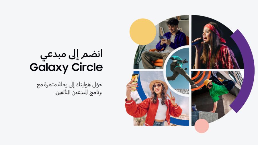 سامسونج للإلكترونيات تُطلق برنامج "Galaxy Circle" المجتمع المخصّص لصناع المحتوى الصاعدين في الشرق الأوسط