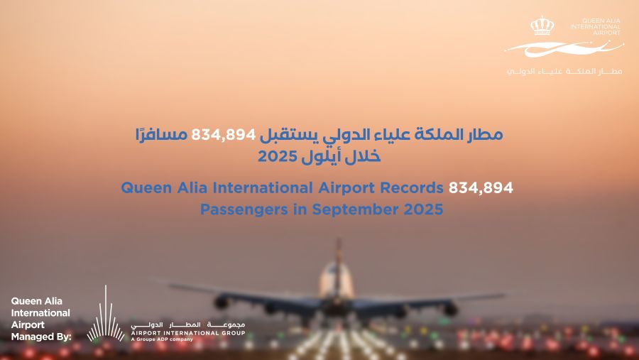 مطار الملكة علياء الدولي يستقبل 834,894 مسافرًا خلال أيلول 2025 ‎