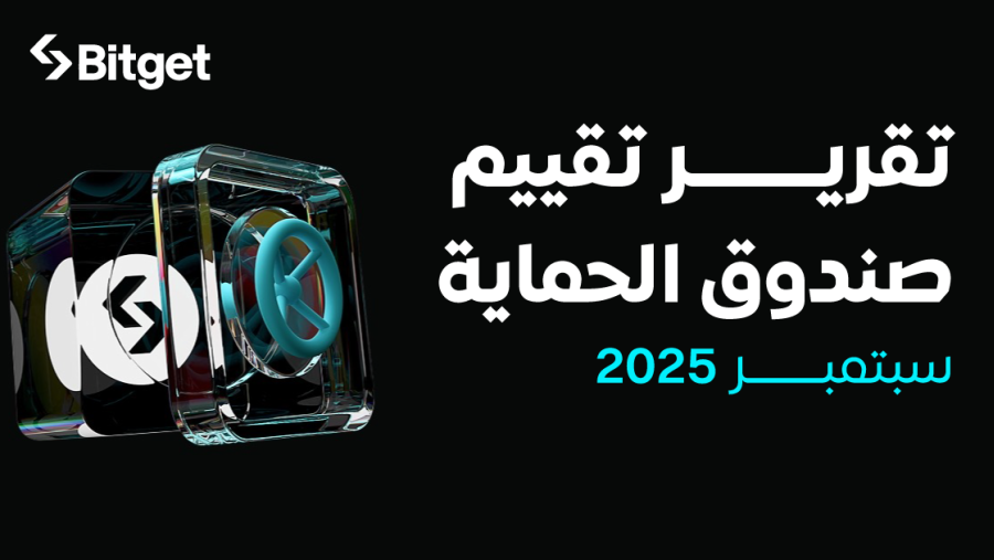 صندوق حماية Bitget يبلغ متوسطه 735 مليون دولار أمريكي في سبتمبر، وهو أعلى بنسبة 145% عن المخصص الأولي