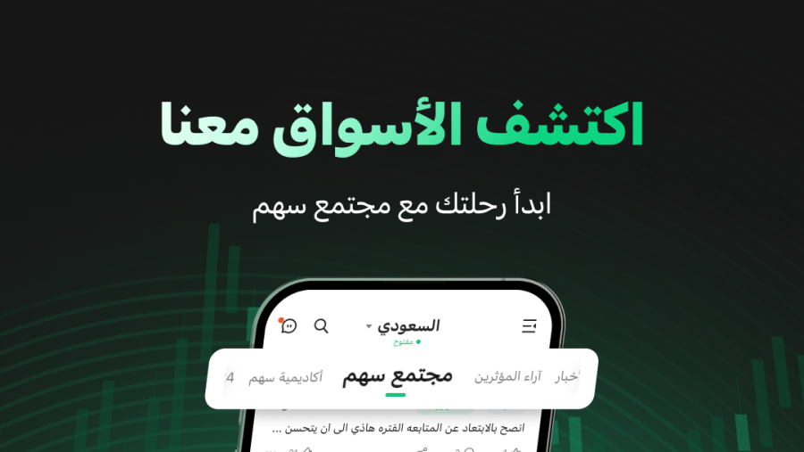 Sahm App Introduces Sahm Invest Community, the First-of-its-Kind Online Community for Arab Investors