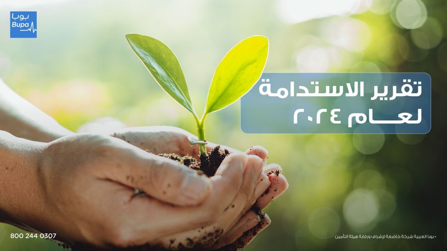 تقرير الاستدامة 2024: بوبا العربية تحقق تقدّمًا في الأثر البيئي والمجتمعي