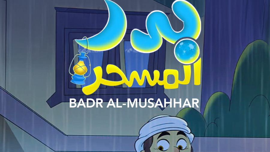 "بدر المسحر".. حكايات إماراتية متفردة تجسد دفء رمضان وروح الفريج