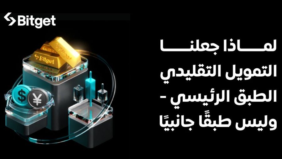 Bitget تُعلن المرحلة التالية من تطوّر البورصات عبر دمج TradFi