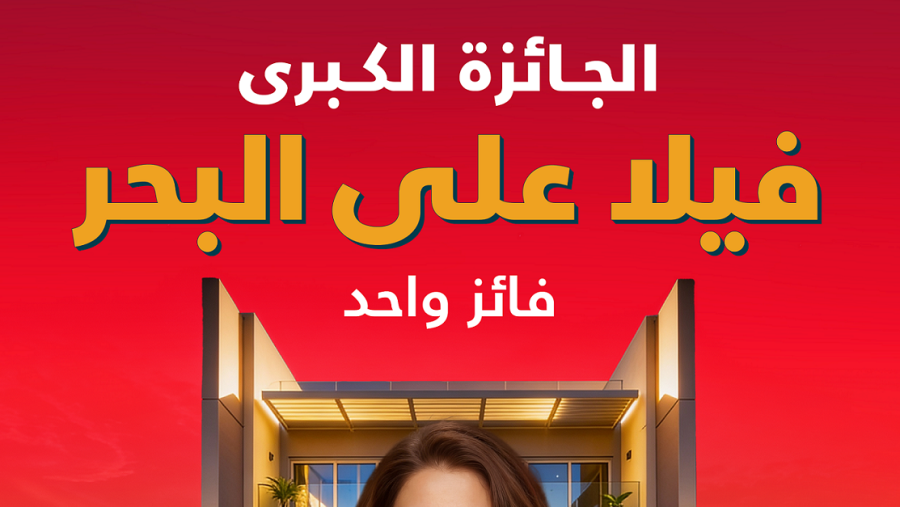  بنك البحرين الوطني يعلن عن أول سحب من حملة "ثراء" 2026 على فيلا فاخرة و10,000 دولار أمريكي لكل من 100 فائز
