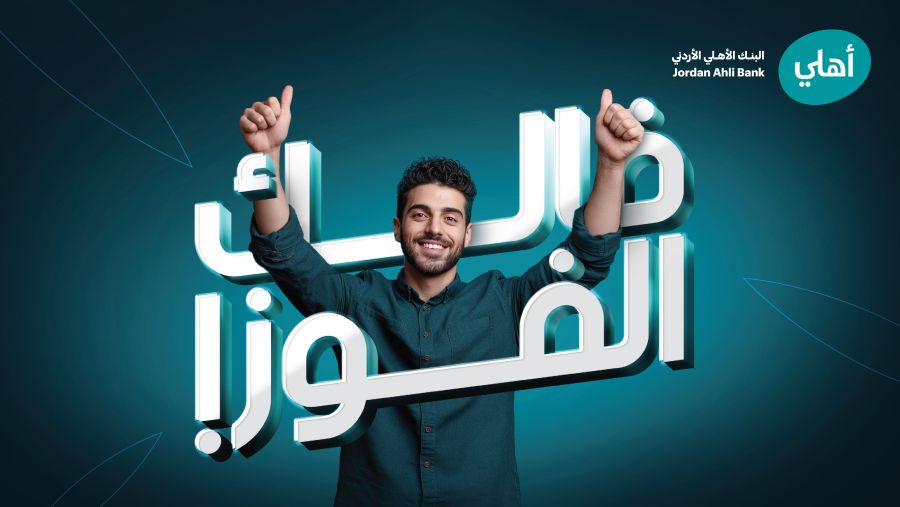 البنك الأهلي الأردني يطلق حملة جوائز حسابات التوفير  لعام 2026 تحت شعار "فالك الفوز" 