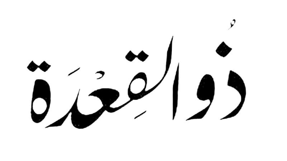 ذو القعدة: سمي (وَرنة) أي الحركة أو القرب إلى الحج.