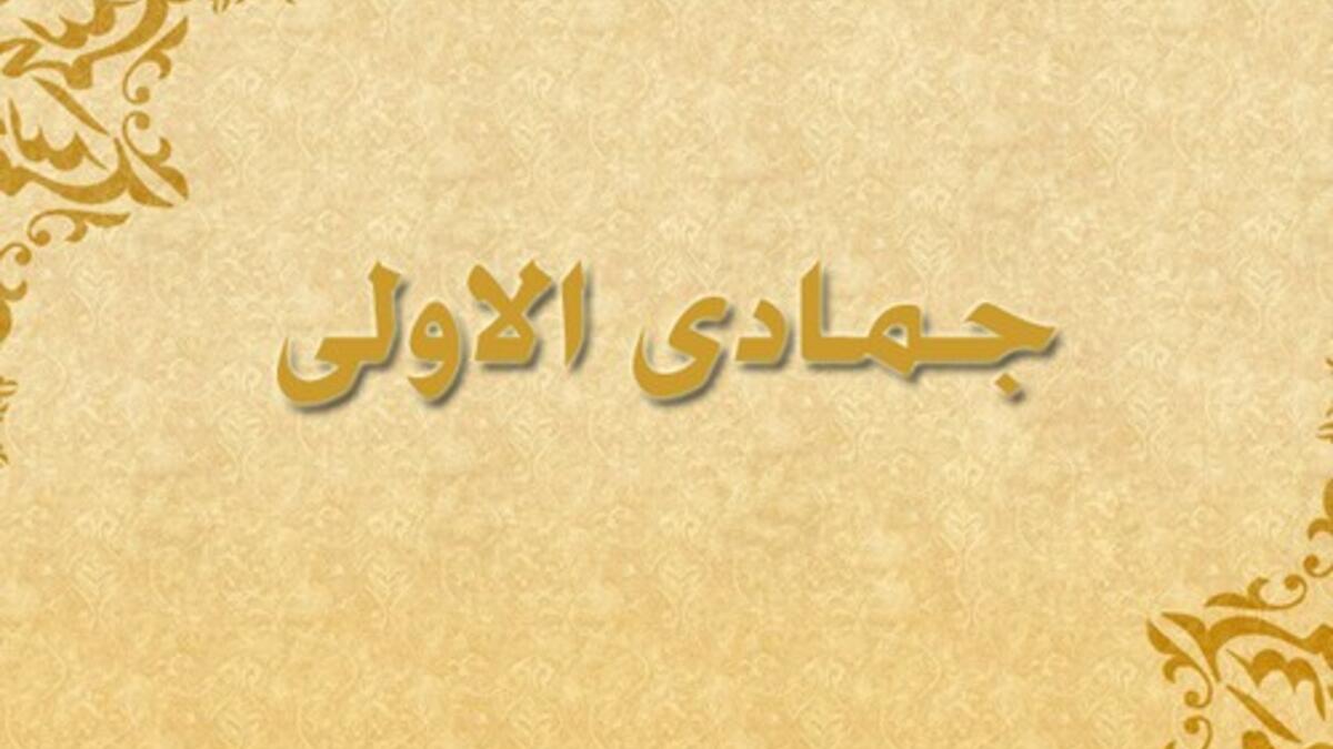 جمادى الأولى: سمي (الحنين) لأنه يجيء مع فصل الشتاء، الذي يتجمد فيه الماء من البرد، فسمي الاسم جمادى بالتأنيث.