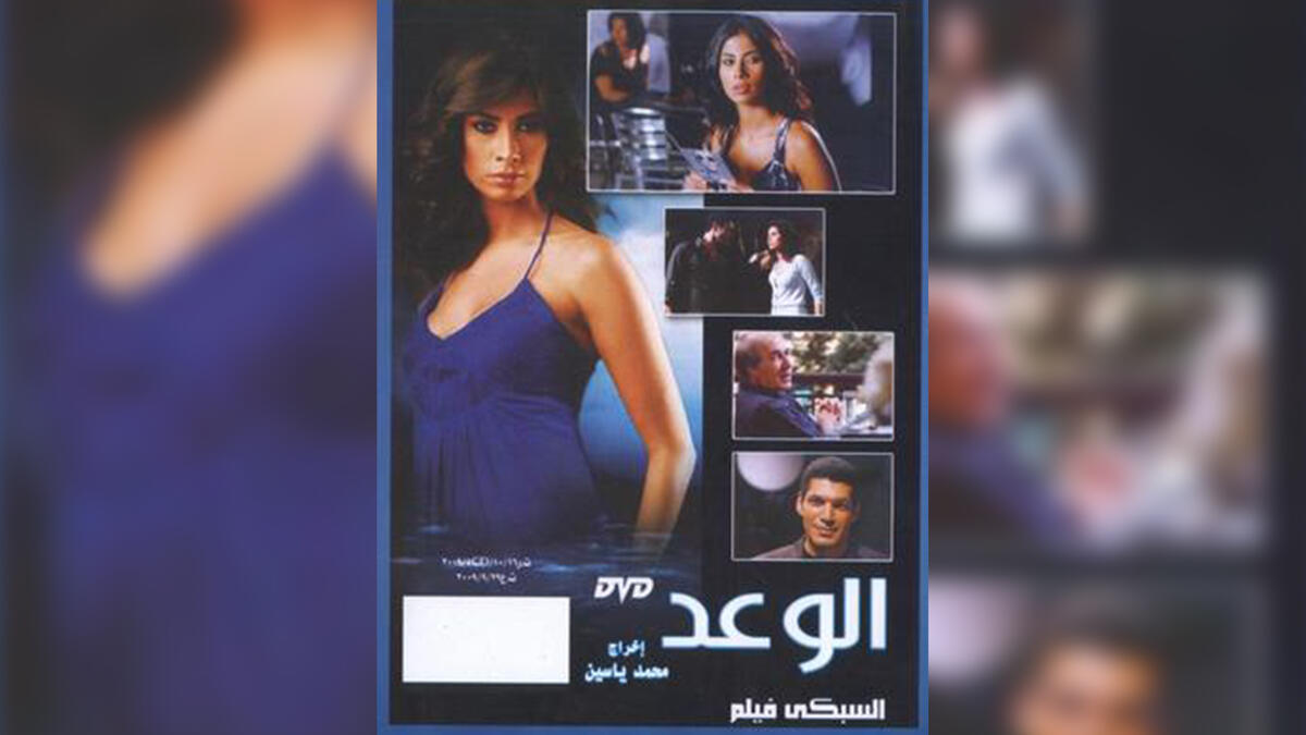 The Promise (Al Waed) - 2008