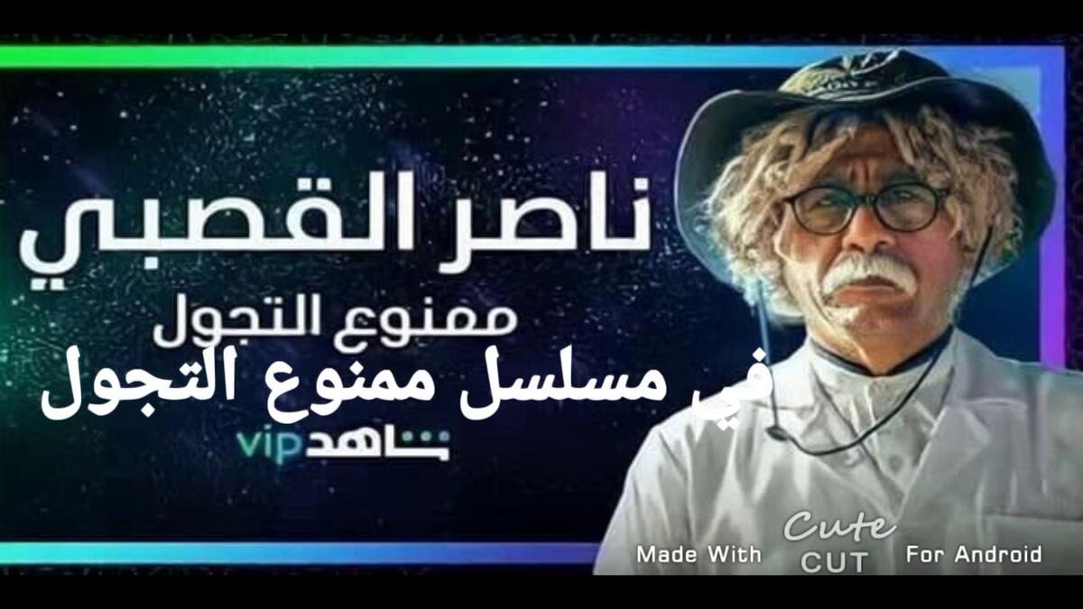 ممنوع التجول: بطولة النجم ناصر القصبي، ويتناول فيه في شكل ساخر، تداعيات فيروس كورونا وما خلفه من آثار غير مرغوب فيها على المجتمع السعودي والخليجي، وما أدى لإجراءات واحترازات وقائية عدة.