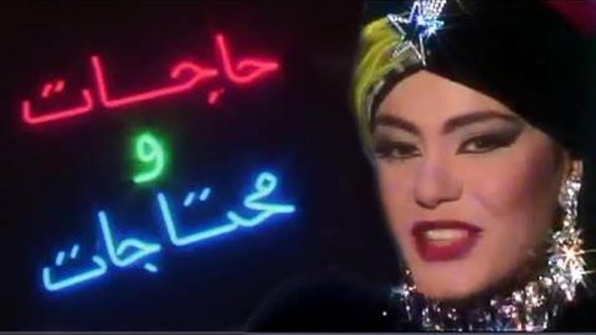 1994: حاجات ومحتاجات.