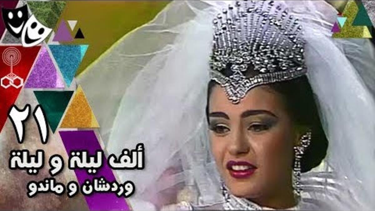 1986: ألف ليلة وليلة: وردشان وماندو.