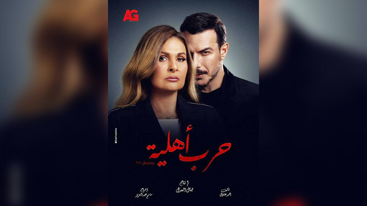 Harb Ahlieh (Civil War) starring Youssra and Bassel Khaiat