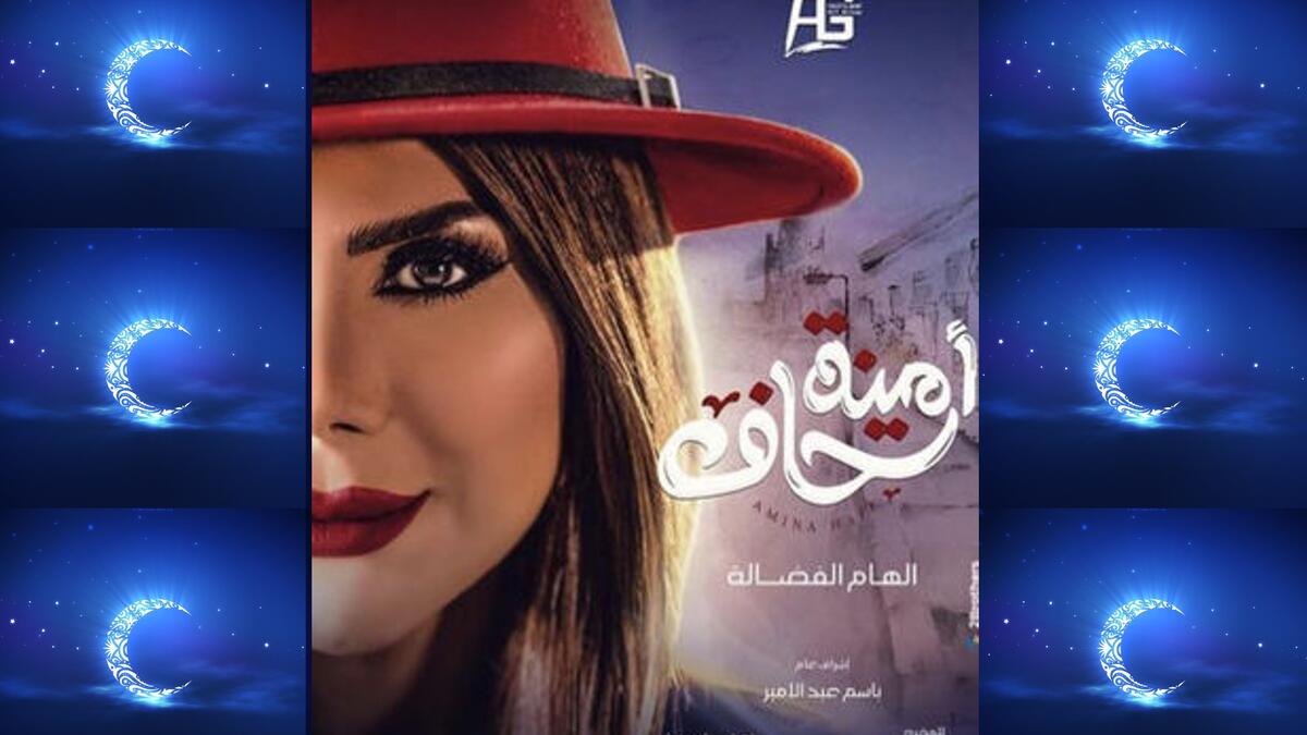 أمينة حاف 2: بعد زواج أمينة من سعد، واعتقادها بأن الدنيا ضحكت لها، تفاجئ بأنها كشرت عن أنيابها مرة أخرى، فتستيقظ من حلمها، وتجد الواقع الأليم الذي لم تحسب له أي حساب. بطولة: إلهام الفضالة، شهاب جوهر، طيف، في الشرقاوي، غدير السبتي،  بدرية طلبة.