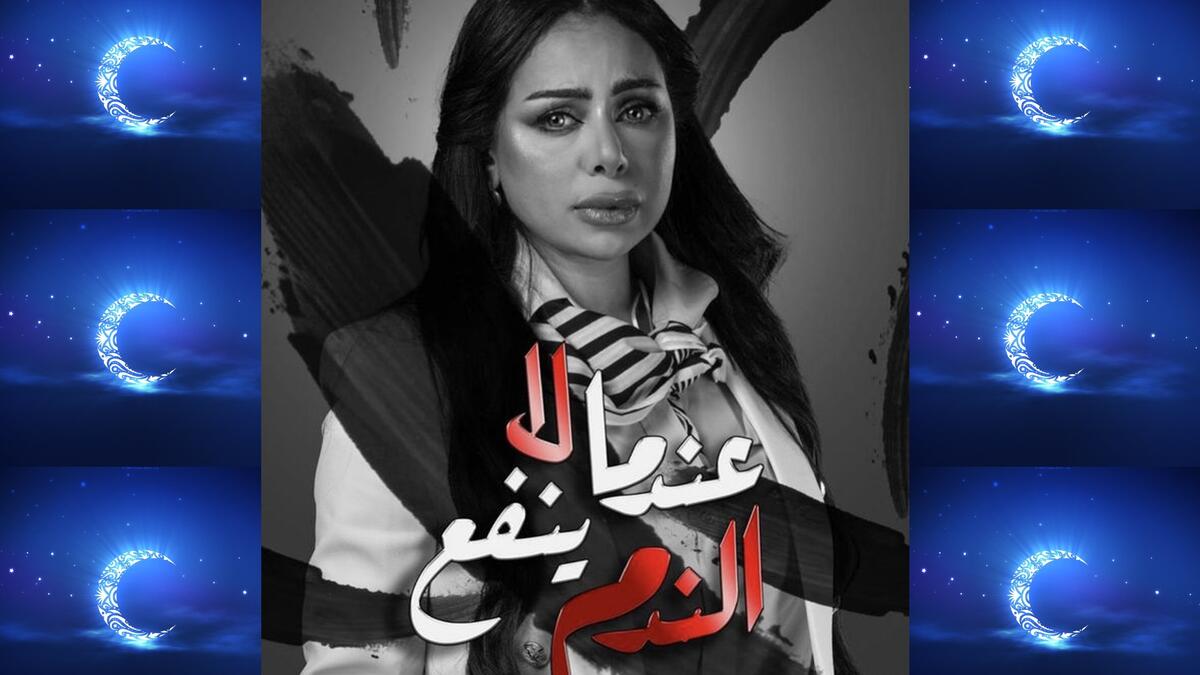 عندما لا ينفع الندم: تدور أحداثه حول الوالد الثري الذي يتكبد من تصرفات ابنه متنوع الصلات الرومانسية، الذي يرفض المجهود في مؤسسة أبيه، ويفتح الميدان لشخص أحدث ينشد استغلاله وتوريطه للاستيلاء على أمواله. بطولة: أحمد السلمان، هند البلوشي،  طيف، عبدالله بهمن.