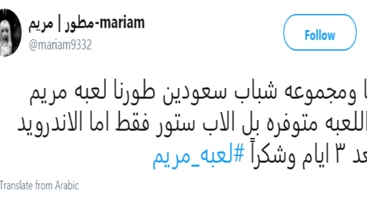 على تويتر انتشر الكثير من الجدل حول لعبة مريم، اللعبة تسألك أسئلة سياسية منها سؤال عن قطر، وهذا ما أثار تخوفات بين الكثير من المغردين، وهناك من قال أنه من المحتمل أن تكون هذه اللعبة تتجسس على الملفات الشخصية على الهاتف، وربما تقوم بسرقتها.