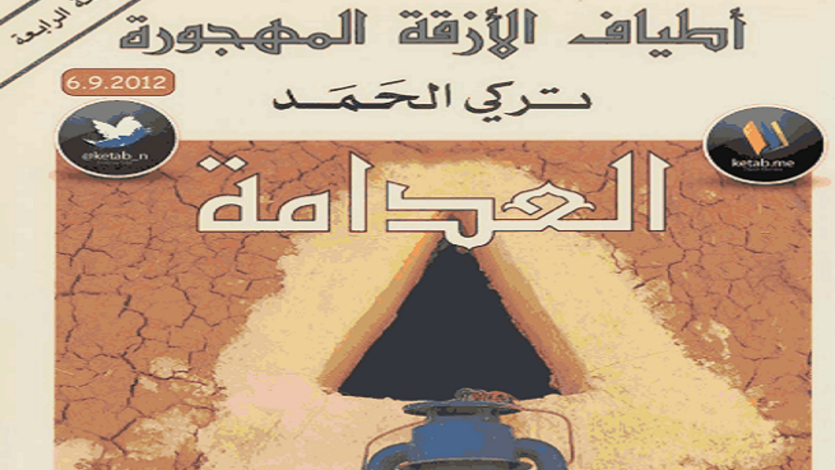 رواية العدامة