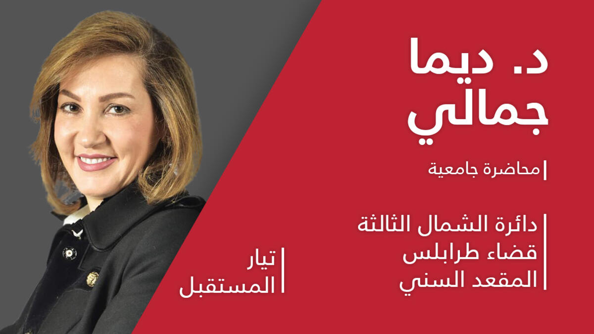 ديما جمالي: عن المقعد السني في طرابلس، بروفسورة في كلية إدارة الأعمال في الجامعة الأميركية في بيروت، ابنة رئيس بلدية طرابلس الأسبق المهندس رشيد جمالي.