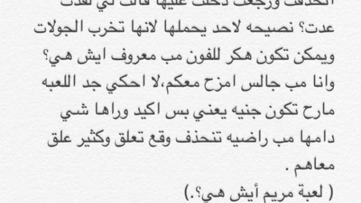 نصح عدد من خبراء المعلومات في الخليج أنه في حال تنزيل لعبة مريم يجب عليكم أولًا عدم السماح للعبة بتحديد الموقع الخاص بك، ولا تعطي أبدا اسمك الحقيقي للعبة، وأيضًا لا تشارك أي معلومة حقيقة لك مثل السن، وحساب التواصل الاجتماعي الخاص بك.