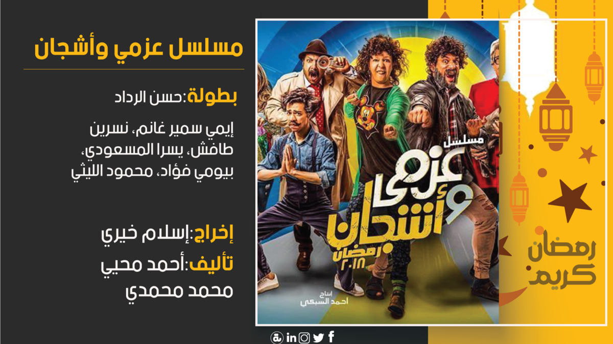 عزمي وأشجان: تدور الأحداث في إطار كوميدي حول عصابة نصب واحتيال مكونة من فردين وهما (عزمي) و(أشجان)، يتعرضان لعدد من المواقف الكوميدية أثناء قيام ضابط بتتبع جرائم النصب التي يقومون بها.