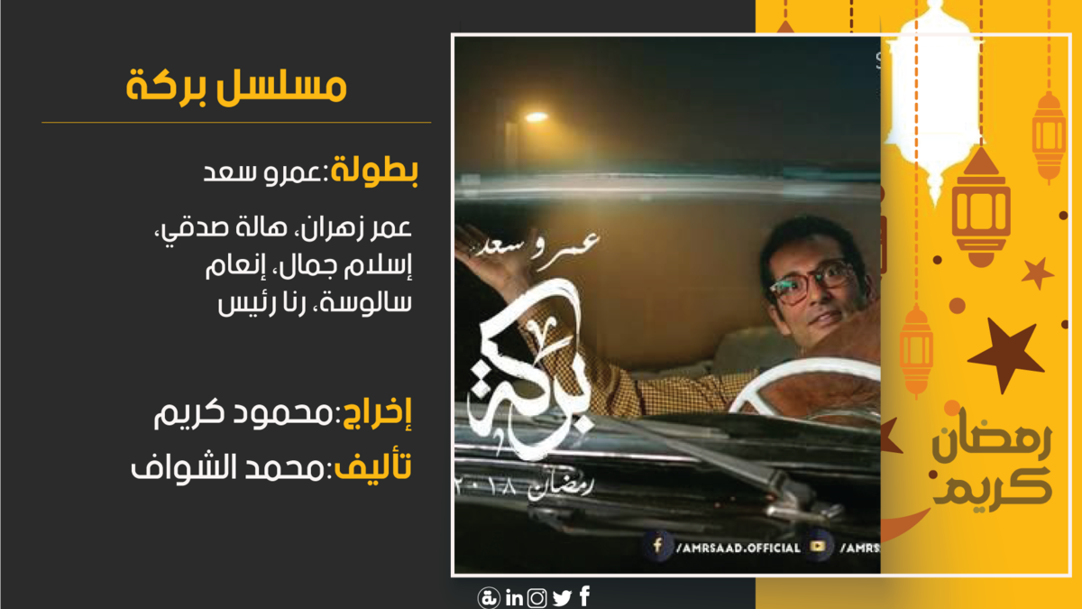 بركة: تدور الأحداث حول (بركة) وهو شخص يأتي من الصعيد مع والدته، ويعيشا في القاهرة لكن مع مرور الوقت يبدأ في جمع المال ومن هنا يتورط في مشاكل كثيرة بسبب عدد من أصحاب النفوذ، ولا يسانده في هذه المشاكل إلا والدته وبنت الجيران التي تحبه.