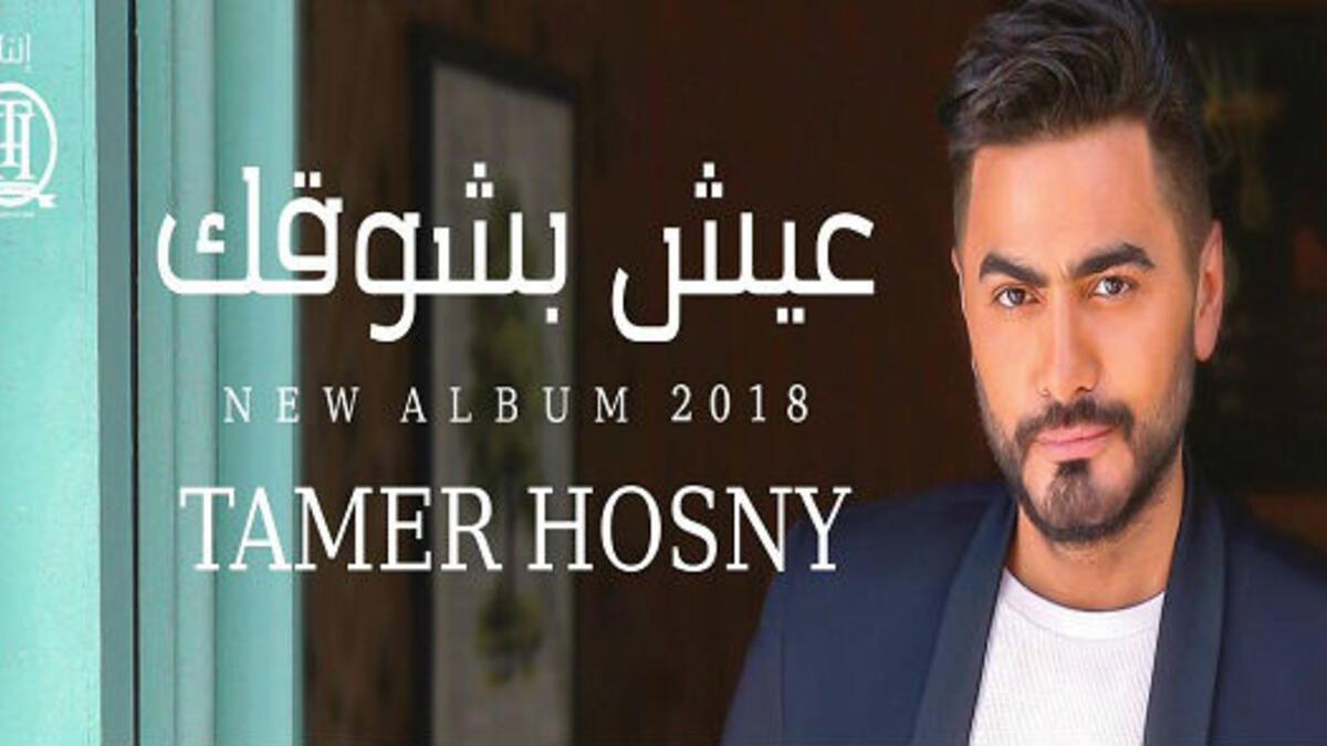 طرح تامر حسني في الـ2 من شهر أغسطس الجاري ألبومه الغنائي "عيش بشوقك" الذي يضم 13 أغنية عبر قناته الخاصة بموقع "يوتيوب" محققًا نجاحًا سريعًا وساحقًا من حيث نسب المشاهدة.