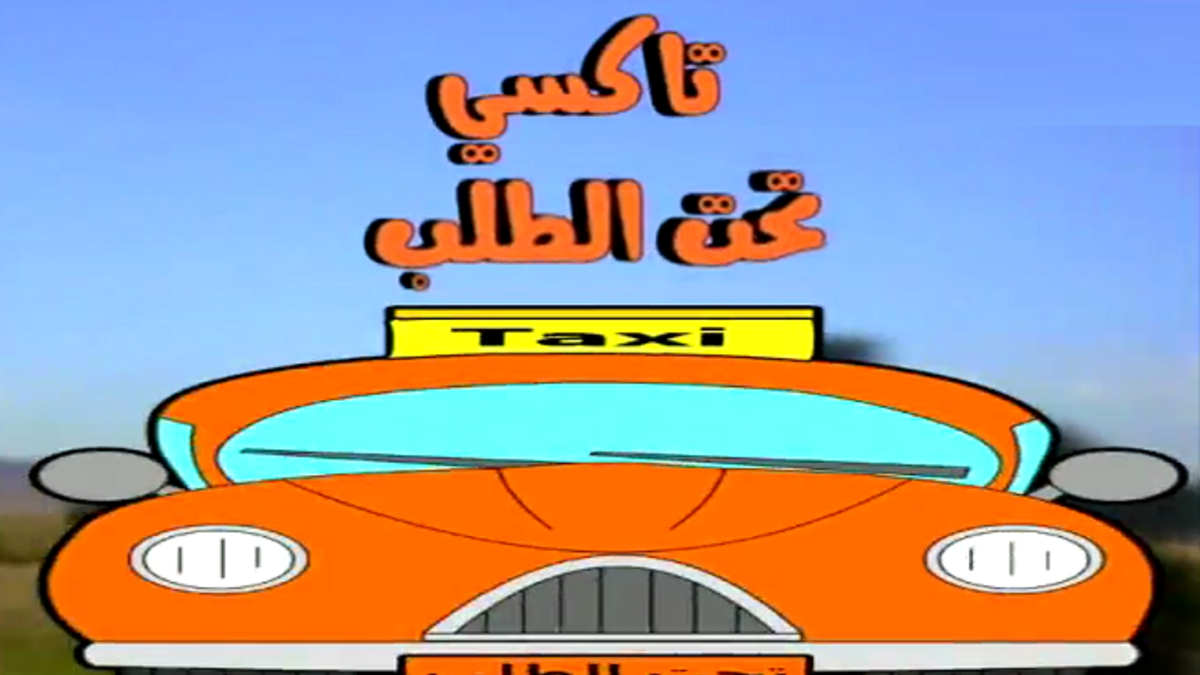 بعض السائقين لا يقومون بتحميل أي شخص يؤشر لهم بالوقوف، انما يصطفون في أماكن معينة لاصطياد السياح أو فتيات الليل أو حتى الطلبات الخارجية، وأقل طلب سيكون إلى المطار وستدفع له كما يريد!