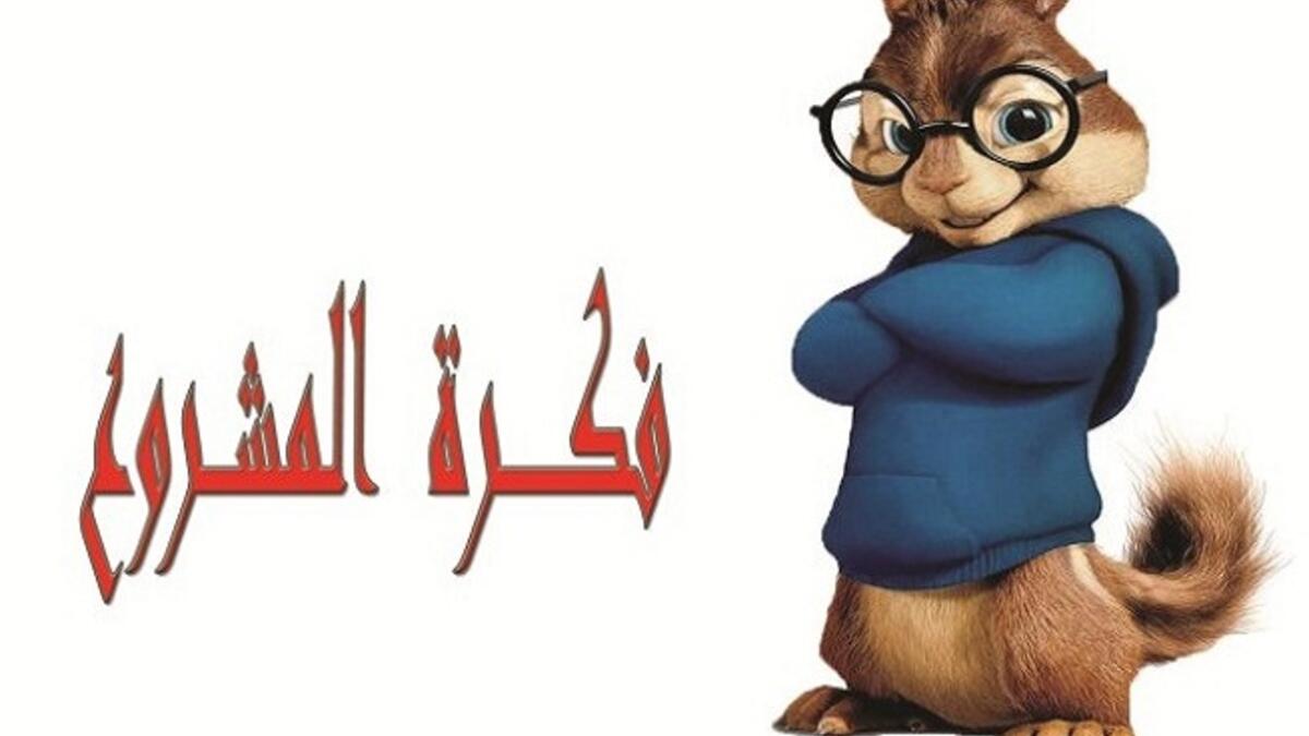 كل 60 ثانية يقول أحد الشباب العرب بأنه يملك فكرة مشروع تجاري ناجح، وبالطبع لا تنقصه إلا بضعة آلاف من الدولارات.