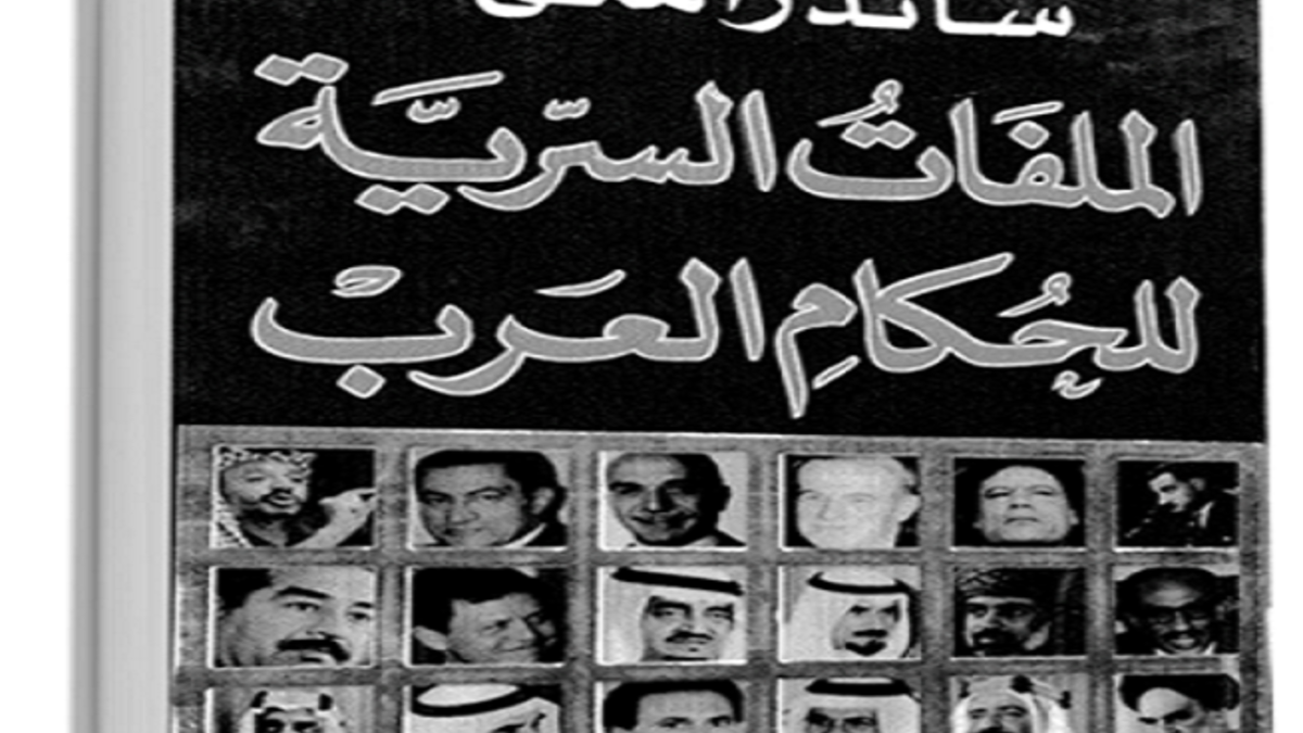 الملفات السرية للحكام العرب