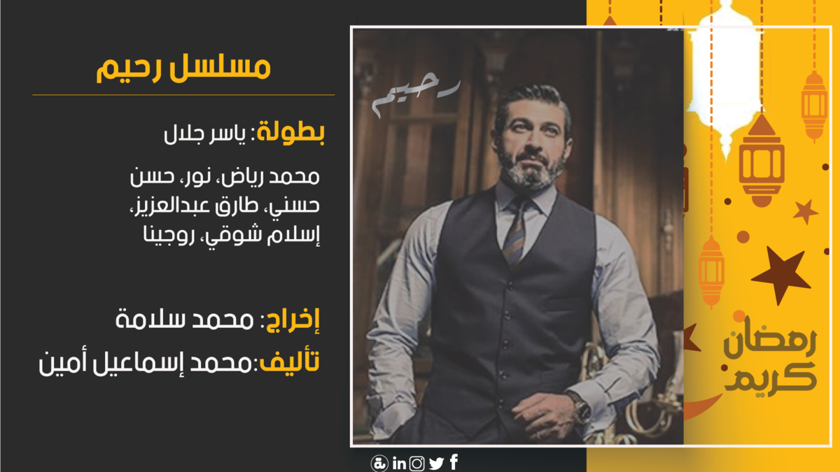 رحيم:تدور أحداث المسلسل حول شخصية رجل أعمال يتاجر في جميع الأعمال غير المشروعة مثل: "السلاح والمخدرات والأدوية المغشوشة"، ويقوم بغسيل أمواله في بعض الأعمال الأخرى المصرح بها، يقع هذا الشخص في حب دكتورة جامعية، مما يقلب حياته وحياتها رأسًا على عقب.