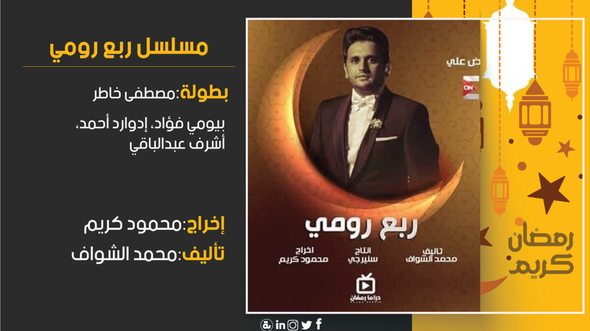 ربع رومي: تدور الأحداث حول شابين تعيش أسرة كلًا منها في مستوى بسيط، ويسعى الشابين إلى تحقيق النجاح في عملهما، لكن نتيجة لعدد من الظروف لا ينجحان في القيام بذلك، ومن بينها دخول والد أحدهما السجن ﻷنه مجرم.