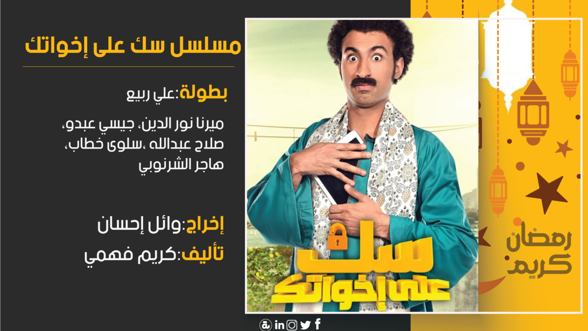 سك على خواتك: تدور أحداث المسلسل حول ممرض بوحدة بيطرية بإحدى محافظات الصعيد، يعرف أن والده على قيد الحياة ولديه شركات بالقاهرة، فيسافر إلى القاهرة، وهناك يدخل عالم جديد عليه.