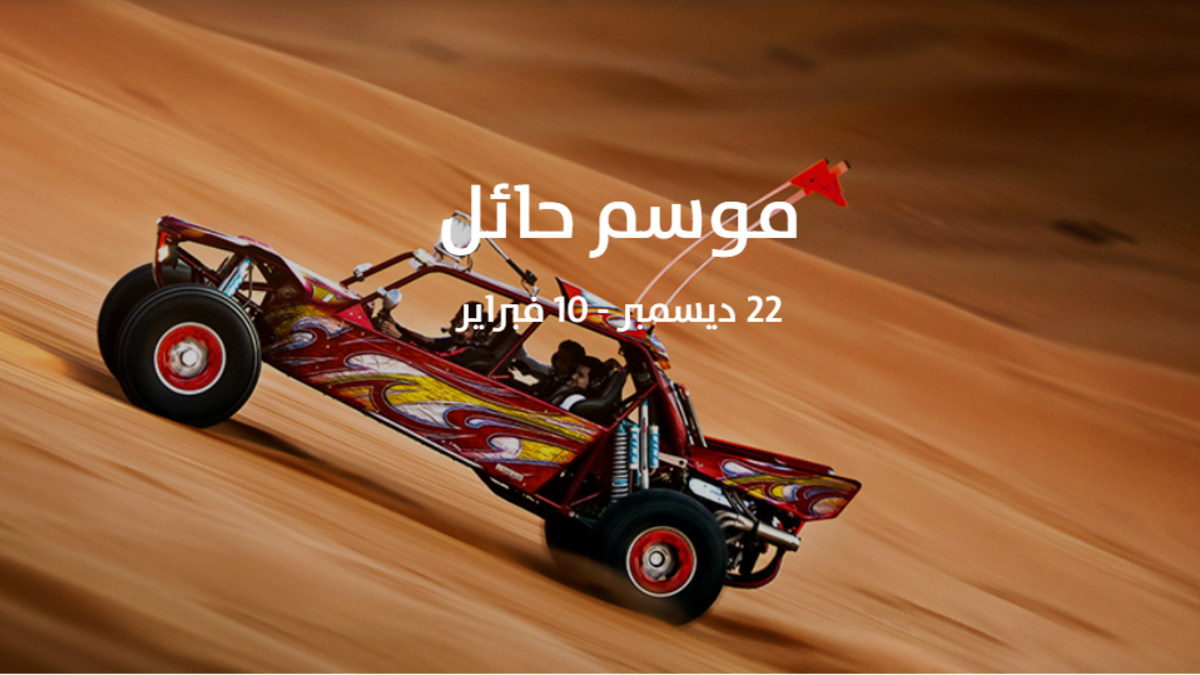 موسم حائل: (22 ديسمبر- 10 فبراير)