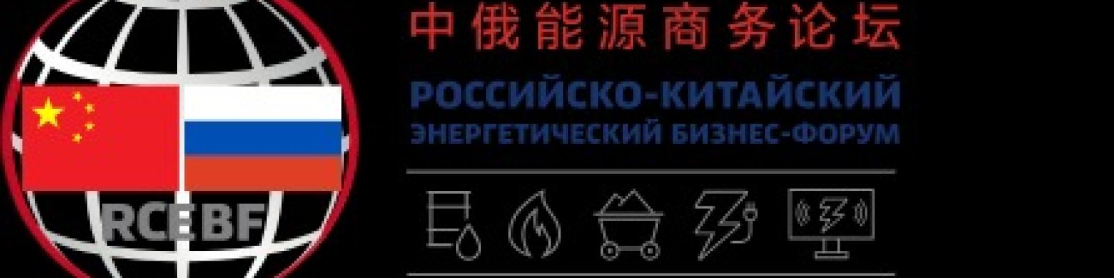 Russia–China Energy Business Forum 