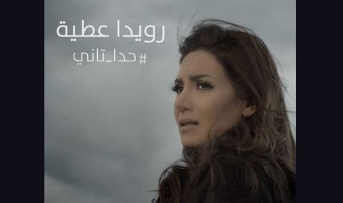 رويدا عطية تطرح كليب أغنيتها الجديدة (حدا تاني)