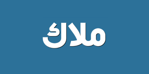 أسماء ممنوعة في السعودية .. وملاك مُحرم شرعًا