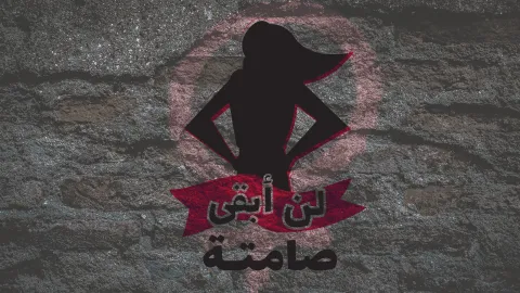 Arab Reporters for Investigative Journalism Launch I Will Not Stay Silent Project