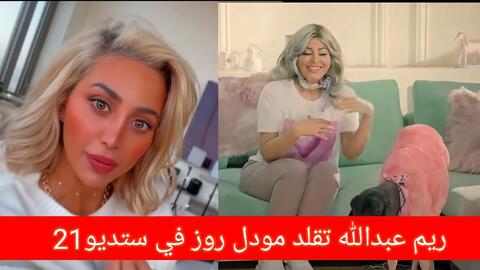 ريم عبدالله تقلِّد مودل روز في استديو 21.. 