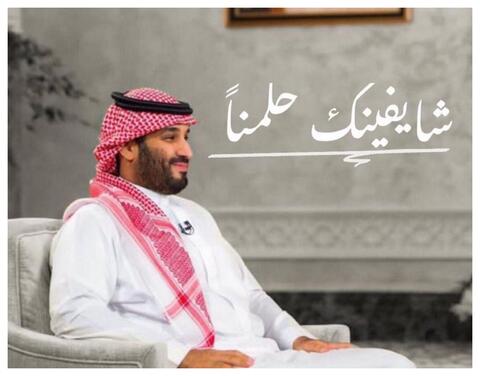 شايفينك حلمنا.. وسم يتصدر الترند بعد مقابلة ولي العهد السعودي محمد بن سلمان