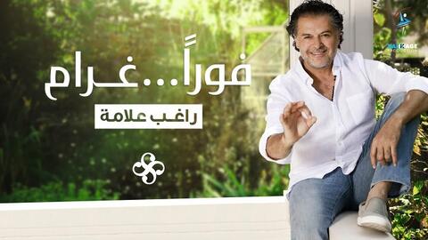 راغب علامة يطرح أغنية جديدة باللهجة الخليجية
