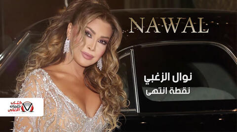 بعد تسريبها: نوال الزغبي تطرح (نقطة انتهى) رسميا
