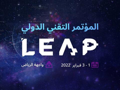 السعودية تستضيف الحدث التقني الأبرز LEAP.. هذه تفاصيله