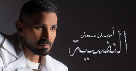 أحمد سعد يطرح (النفسية) أحدث أغنيات البومه الجديد