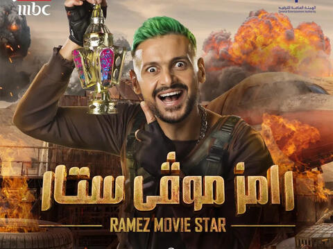 رامز جلال متهم بتوجيه إيحاءات جنسية لرانيا يوسف:(لو جيتي بالبطانة!)