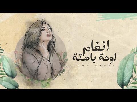 أنغام تطرح أغنيتها الجديدة (لوحة باهتة)