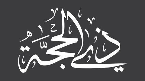 نصائح لصيام عشر ذي الحجة وأفضل الأدعية