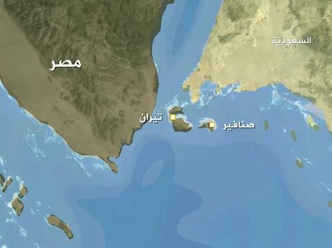 إسرائيل غير معترضة على نقل جزيرتي تيران وصنافير للسعودية
