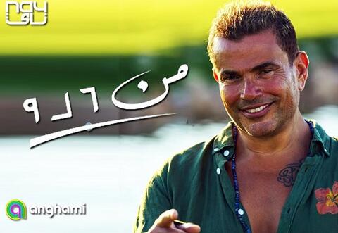 عمرو دياب يتصدر التريند بـ(من 6 لـ 9)