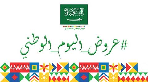 عروض اليوم الوطني 92 وكوبونات الخصم
