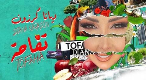 بالفيديو: ديانا كرزون تطرح أحدث أغنياتها (تفاحة)